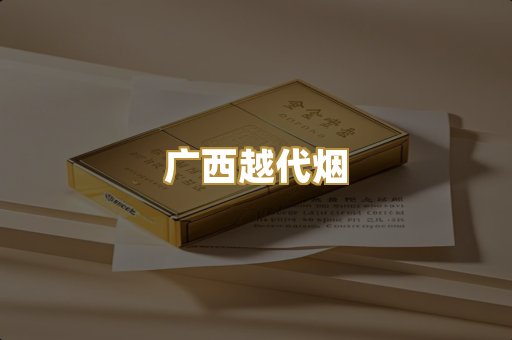 广西越代烟